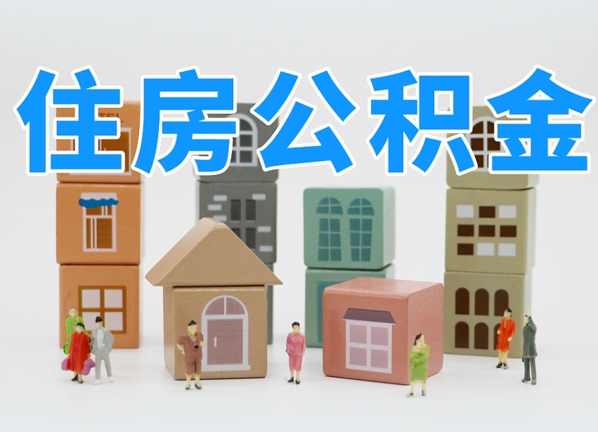 邳州上海住房公积金销户提取流程（上海住房公积金销户提取要多久才到帐）