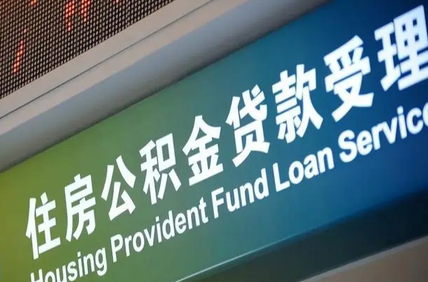 邳州离职住房公积金怎么取（离职住房公积金如何提取）