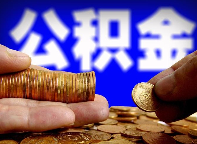 邳州代取南京公积金（南京代取公积金手续费）